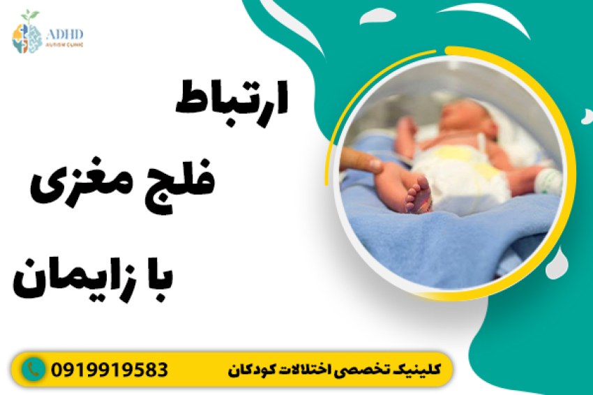 ارتباط فلج مغزی با زایمان